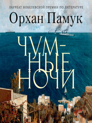 cover image of Чумные ночи